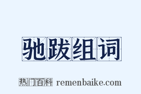 驰跋组词是什么意思的图片